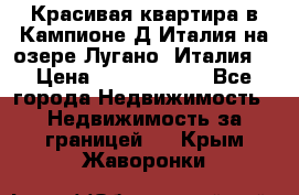 Красивая квартира в Кампионе-Д'Италия на озере Лугано (Италия) › Цена ­ 40 606 000 - Все города Недвижимость » Недвижимость за границей   . Крым,Жаворонки